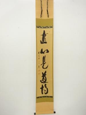 前大徳　西垣宗典筆　「直心是道場」　一行書　紙本肉筆掛軸